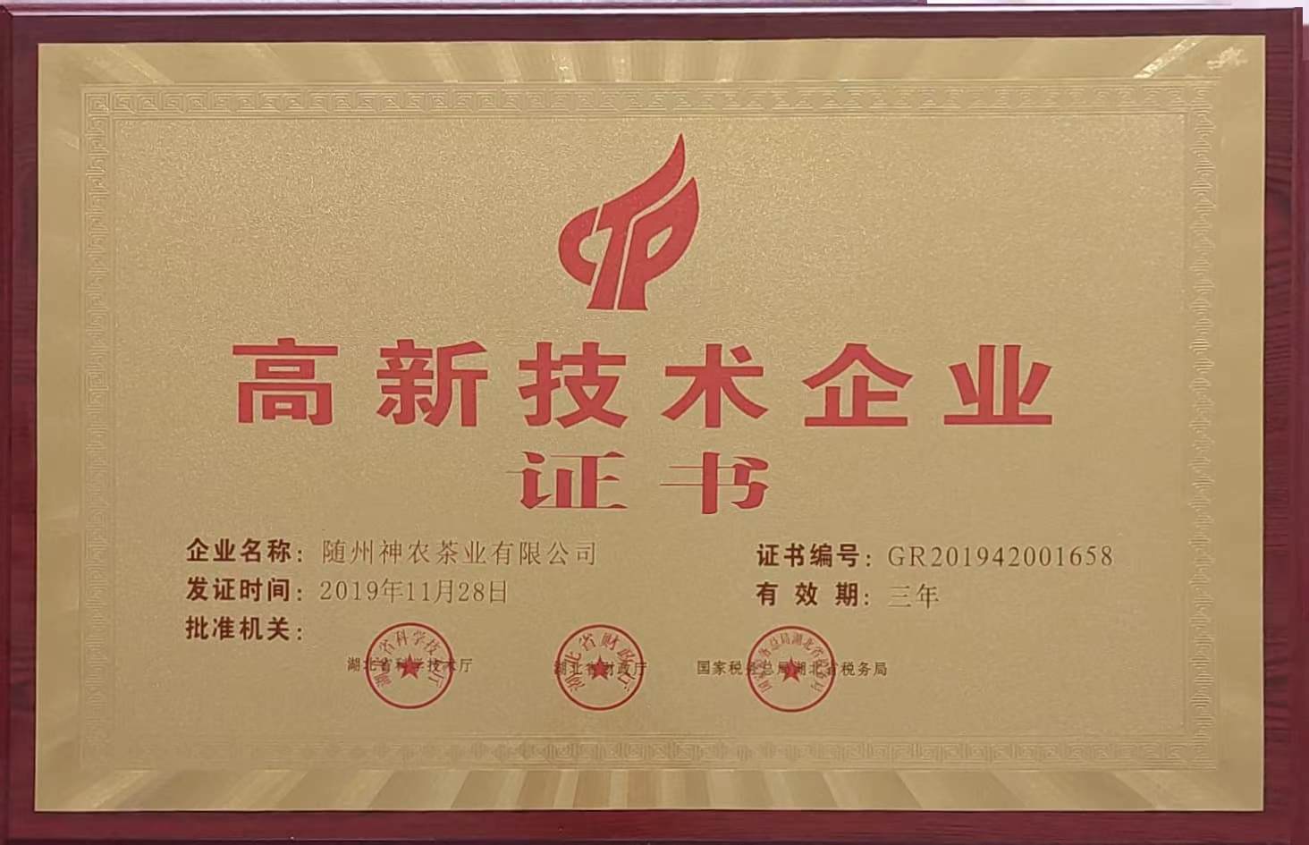 高新技術企業(yè)（2019.11）.jpg