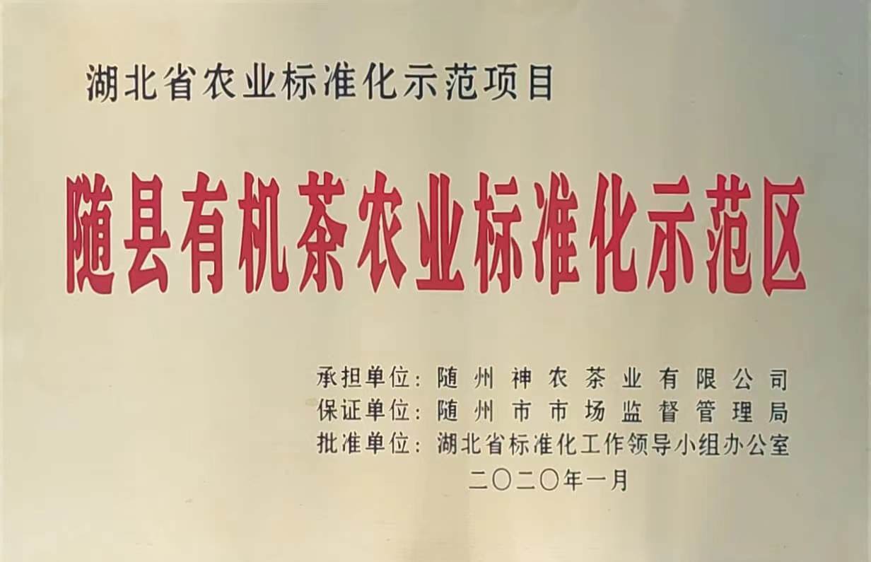 隨縣有機茶農(nóng)業(yè)標準化示范區(qū)（2020.1）、.jpg