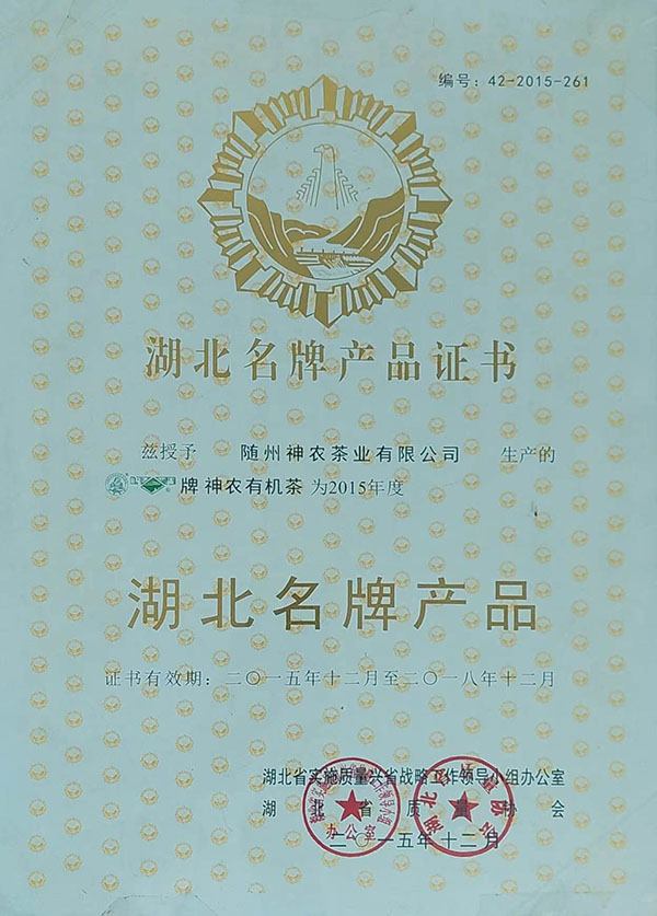 隨峰、神農(nóng)益木湖北名牌產(chǎn)品（2015、12）.jpg